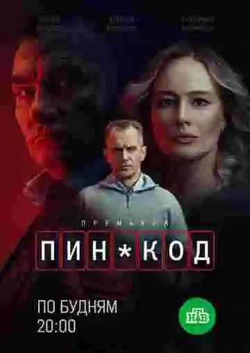 ПИН-код