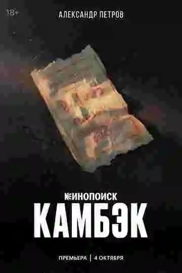 Камбэк